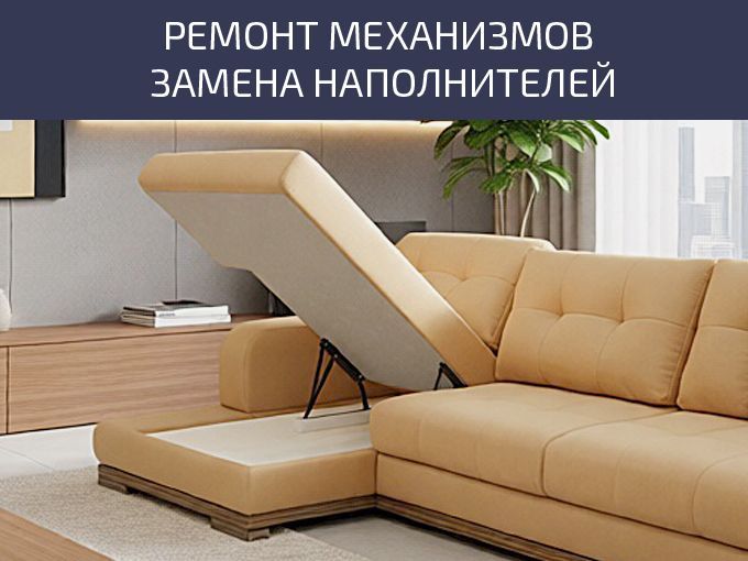 Ремонт механизмов и замена наполнителей